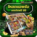 โหลด แอ พ รับเครดิตฟรี 88